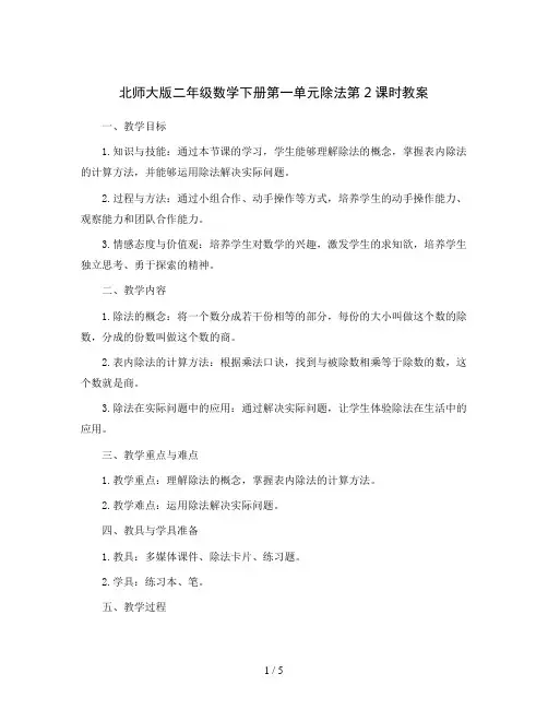 北师大版二年级数学下册 第一单元 除法 第2课时 搭一搭(一) 教案