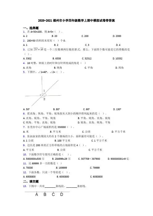 2020-2021福州市小学四年级数学上期中模拟试卷带答案