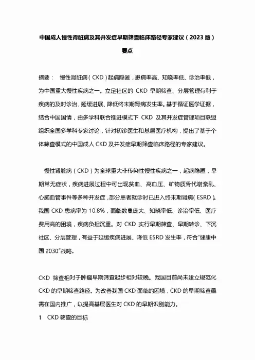 中国成人慢性肾脏病及其并发症早期筛查临床路径专家建议(2023版)要点