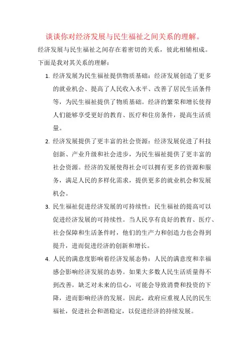谈谈你对经济发展与民生福祉之间关系的理解。