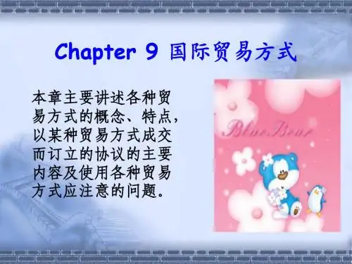 第九讲 国际贸易方式