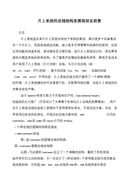 片上系统的总线结构发展现状及前景