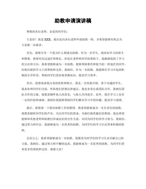助教申请演讲稿