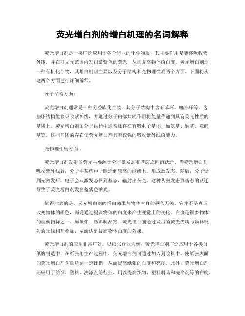 荧光增白剂的增白机理的名词解释