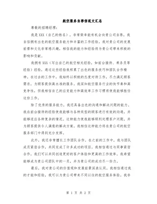 航空服务自荐信范文汇总