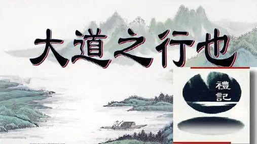 《大道之行也》ppt课件
