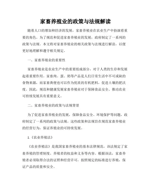家畜养殖业的政策与法规解读