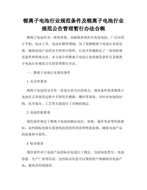 锂离子电池行业规范条件及锂离子电池行业规范公告管理暂行办法合辑