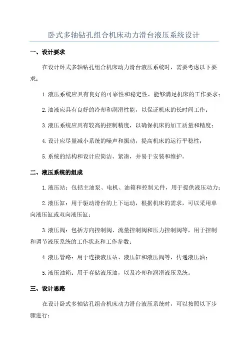 卧式多轴钻孔组合机床动力滑台液压系统设计