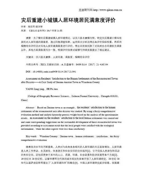 灾后重建小城镇人居环境居民满意度评价