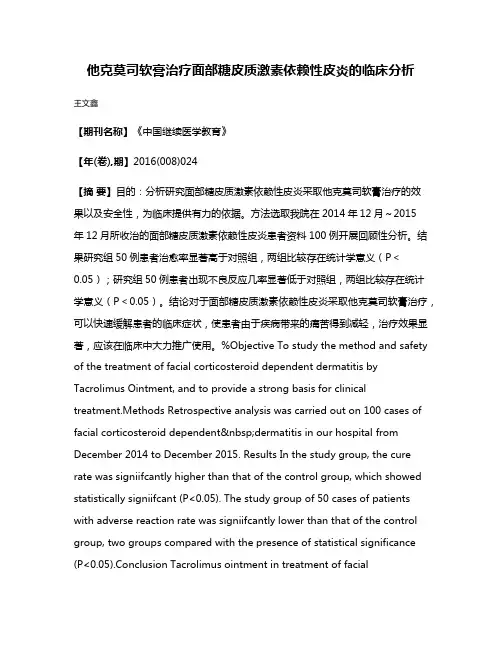 他克莫司软膏治疗面部糖皮质激素依赖性皮炎的临床分析