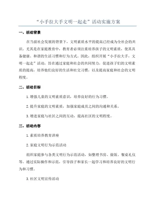 “小手拉大手文明一起走”活动实施方案