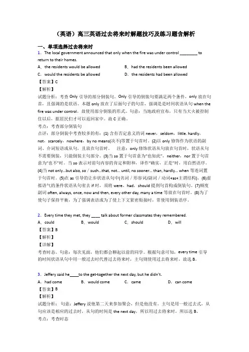 (英语)高三英语过去将来时解题技巧及练习题含解析