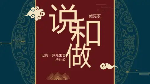 七年级语文部编版下册2《说和做》课件(34张PPT)