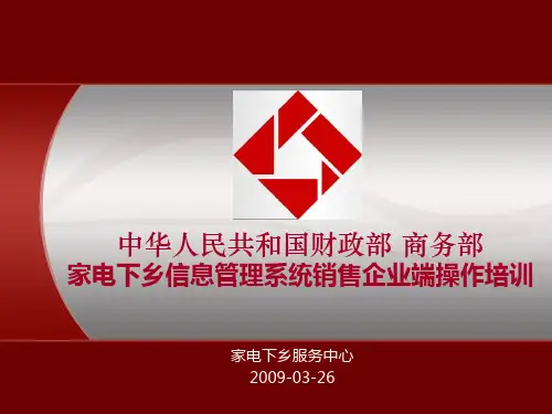 家电下乡培训销售部门最新精编版