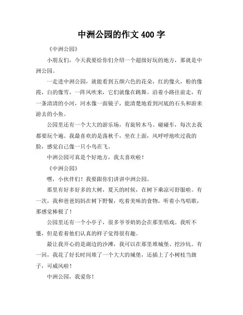 中洲公园的作文400字