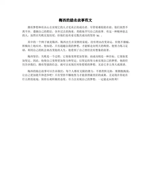 梅西的励志故事范文