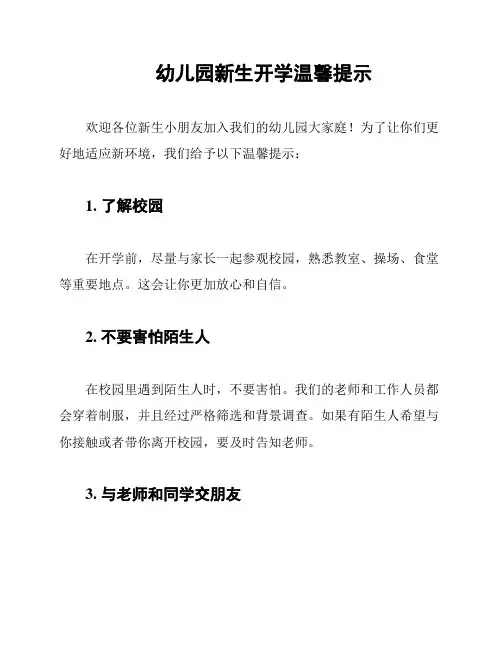 幼儿园新生开学温馨提示