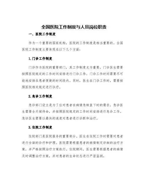全国医院工作制度与人员岗位职责