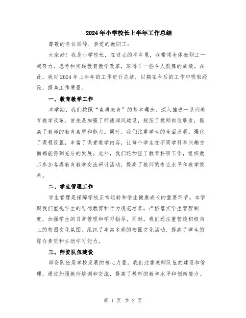 2024年小学校长上半年工作总结