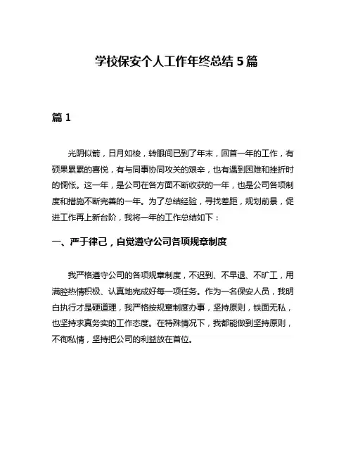 学校保安个人工作年终总结5篇