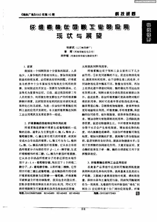 纤维素酶在饲料工业的应用现状与展望