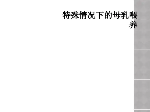 特殊情况下的母乳喂养
