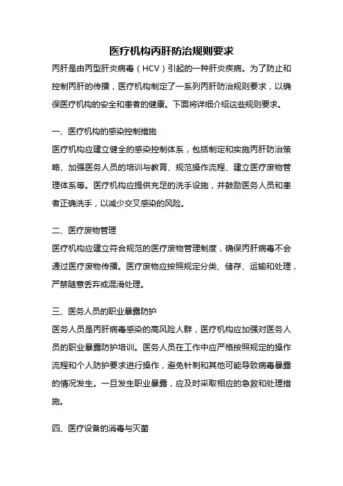医疗机构丙肝防治规则要求