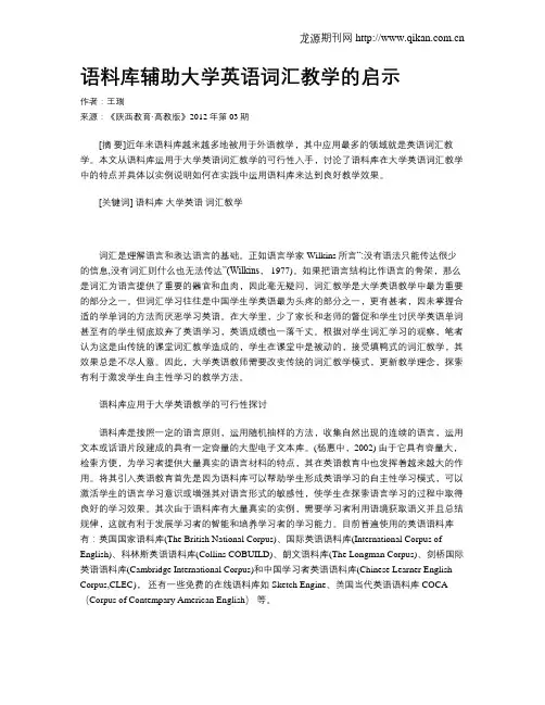 语料库辅助大学英语词汇教学的启示