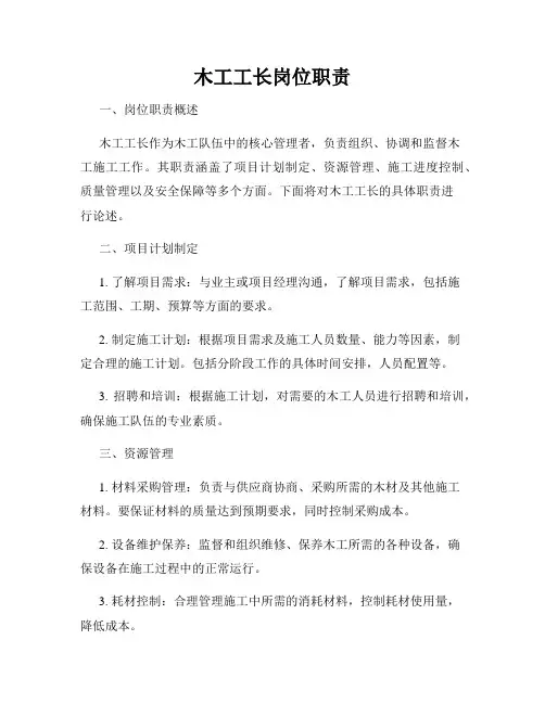 木工工长岗位职责
