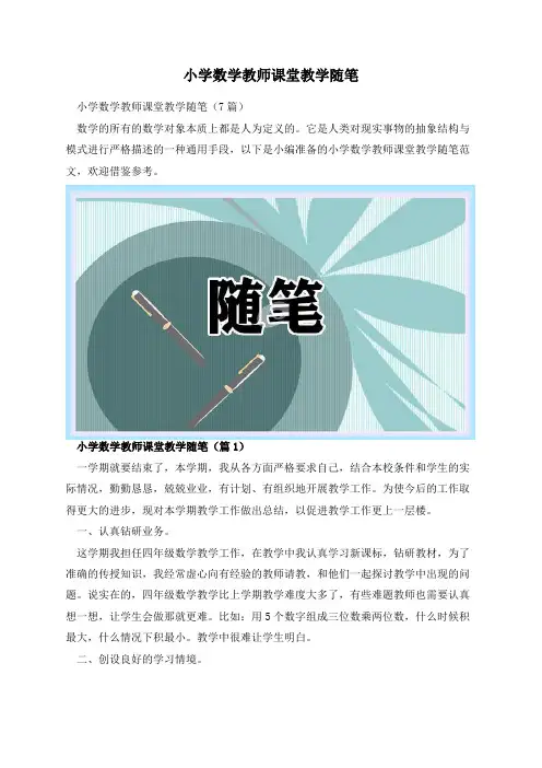 小学数学教师课堂教学随笔
