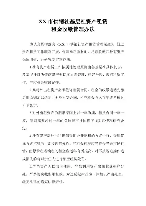 XX市供销社基层社资产租赁租金收缴管理办法