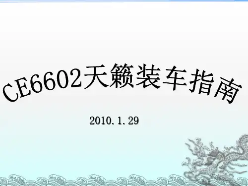 CE6602天籁安装手册