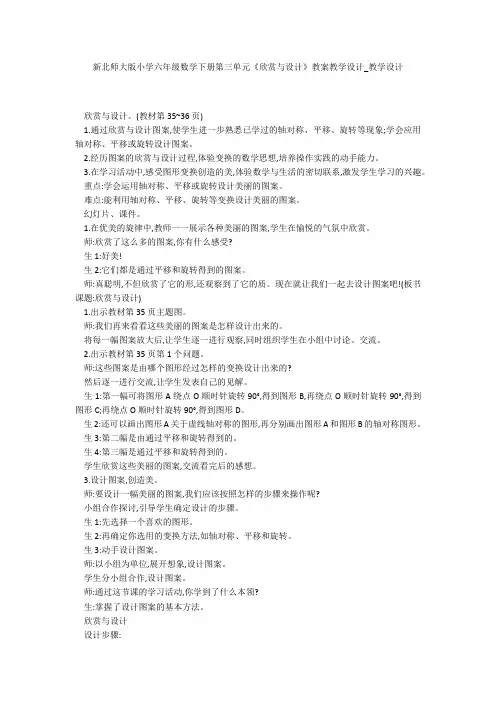 新北师大版小学六年级数学下册第三单元《欣赏与设计》教案教学设计_教学设计 