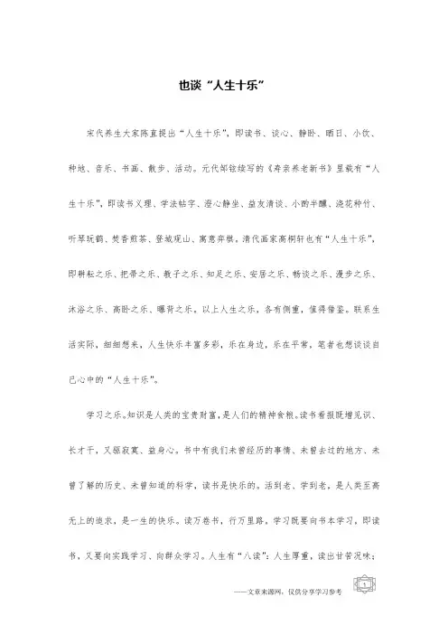 也谈“人生十乐”