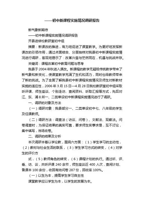 ——初中新课程实施情况调研报告