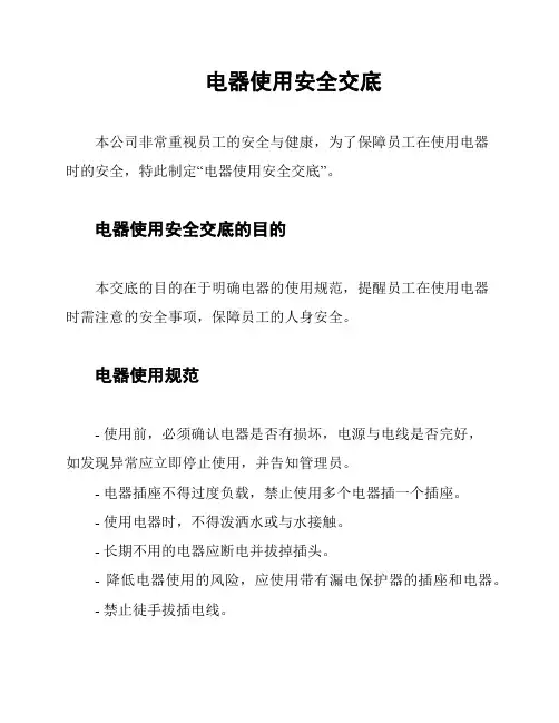 电器使用安全交底