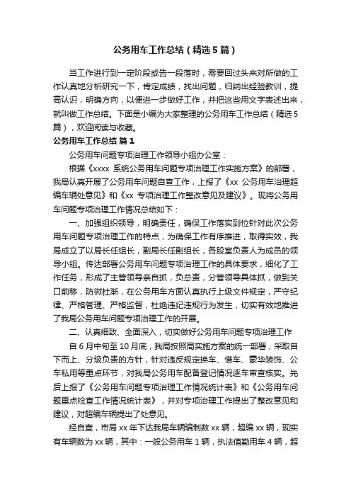 公务用车工作总结（精选5篇）
