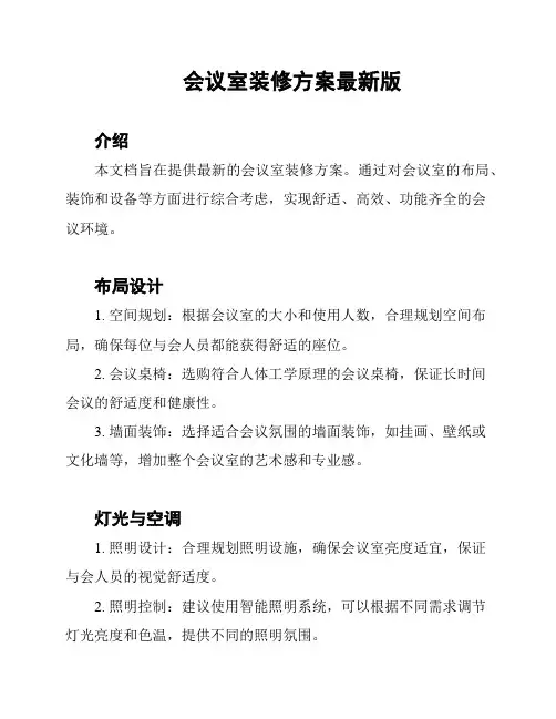 会议室装修方案最新版
