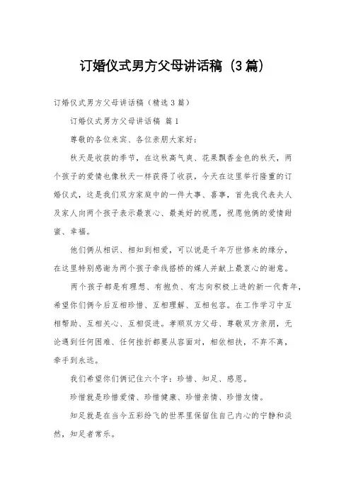 订婚仪式男方父母讲话稿(3篇)