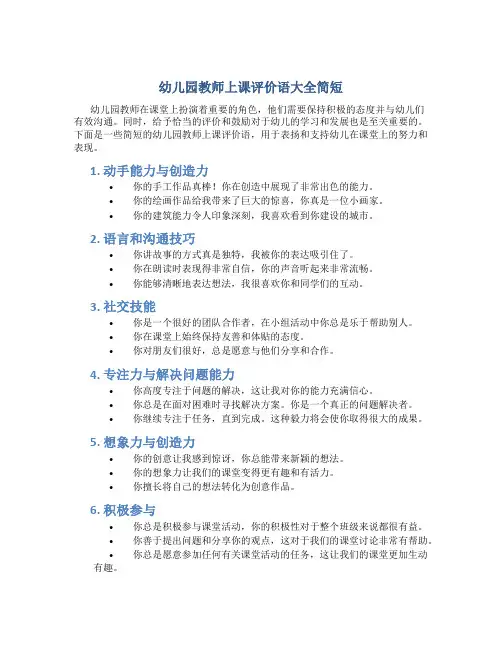 幼儿园教师上课评价语大全简短