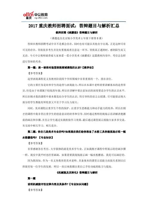 2017重庆教师招聘面试：答辩题目与解析汇总