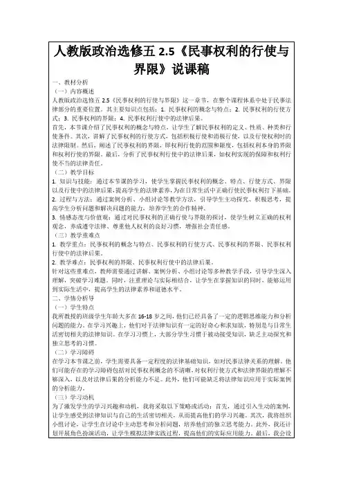人教版政治选修五2.5《民事权利的行使与界限》说课稿