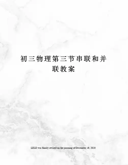 初三物理第三节串联和并联教案
