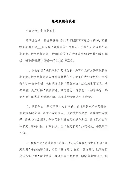 最美家庭倡议书（二篇）