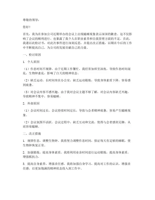 参加会议瞌睡原因检讨书