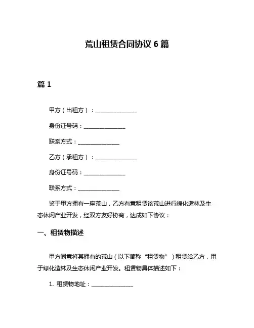 荒山租赁合同协议6篇
