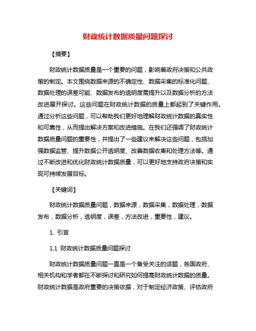 财政统计数据质量问题探讨