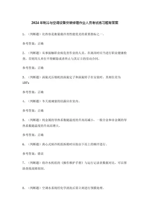 2024年制冷与空调设备安装修理作业人员考试练习题有答案