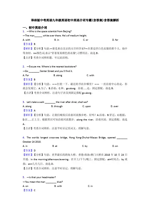 译林版中考英语九年级英语初中英语介词专题(含答案)含答案解析